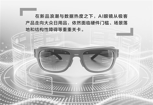 新品密集迭代 AI眼镜仍需一个“杀手级”应用