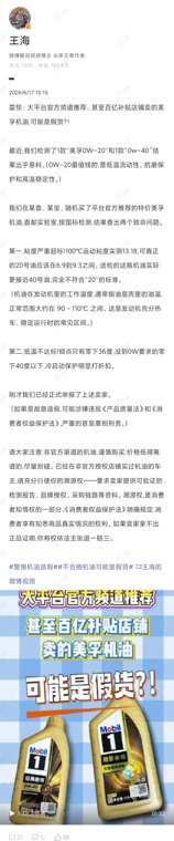 知名打假人王海爆料：官方频道推荐、百亿补贴店铺卖的机油可能是假货